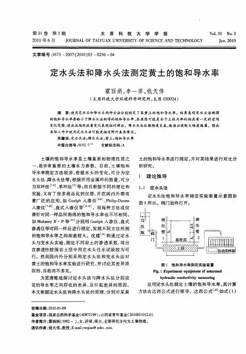定水头法和降水头法测定黄土的饱和导水率