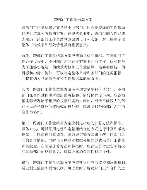 跨部门工作量结算方案