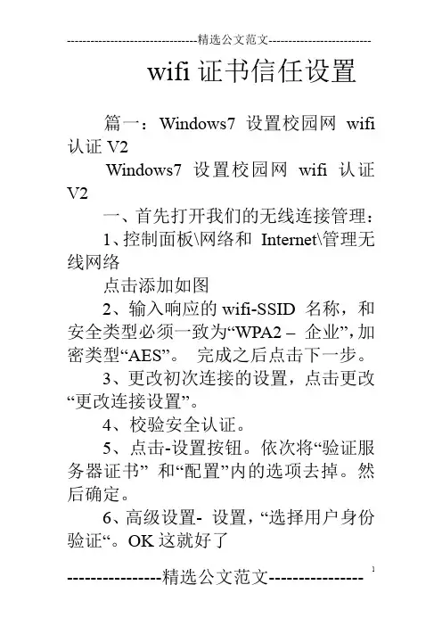 wifi证书信任设置
