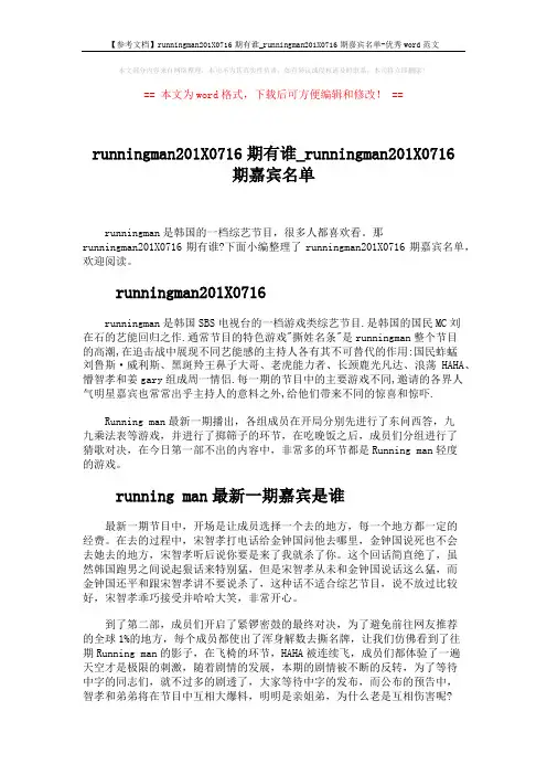 【参考文档】runningman201X0716期有谁_runningman201X0716期嘉宾名单-优秀word范文 (2页)