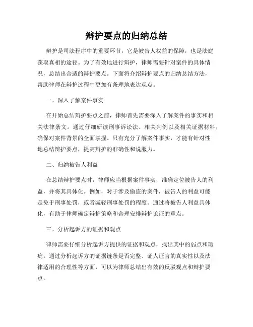 辩护要点的归纳总结