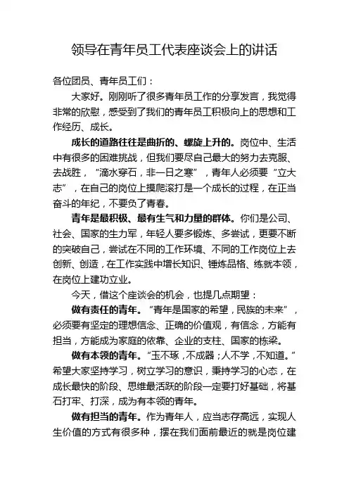 领导在青年员工代表座谈会上的讲话