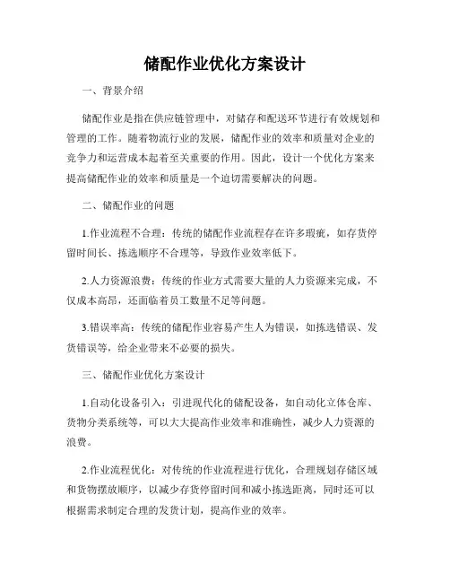储配作业优化方案设计