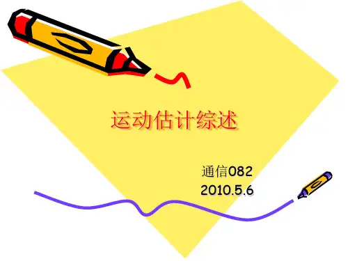 运动估计综述