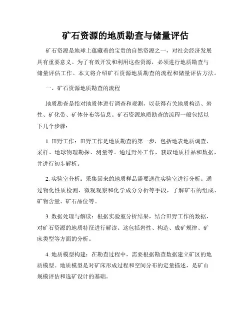 矿石资源的地质勘查与储量评估