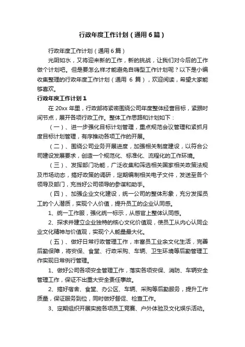 行政年度工作计划（通用6篇）