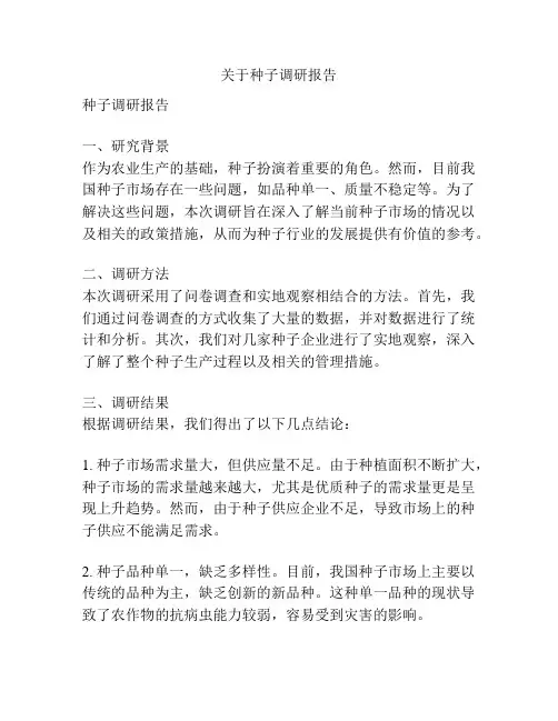 关于种子调研报告