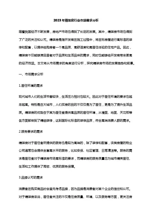 2023年精装房行业市场需求分析