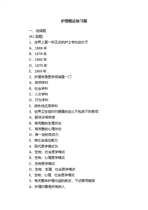 护理概论复习题