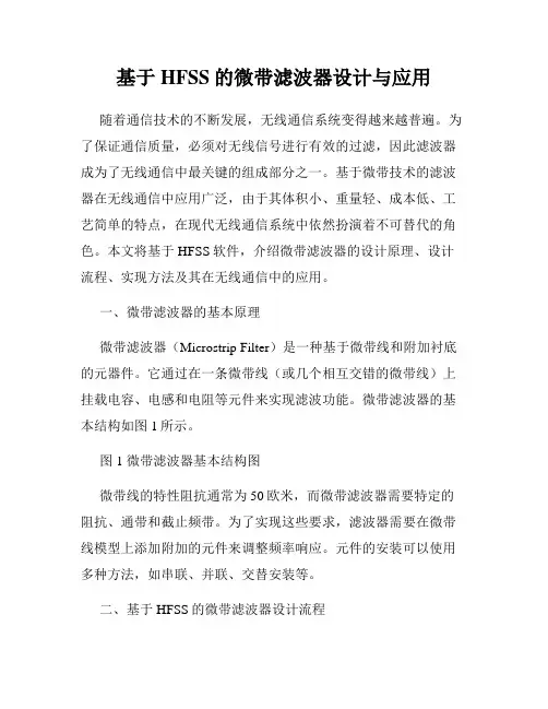 基于HFSS的微带滤波器设计与应用