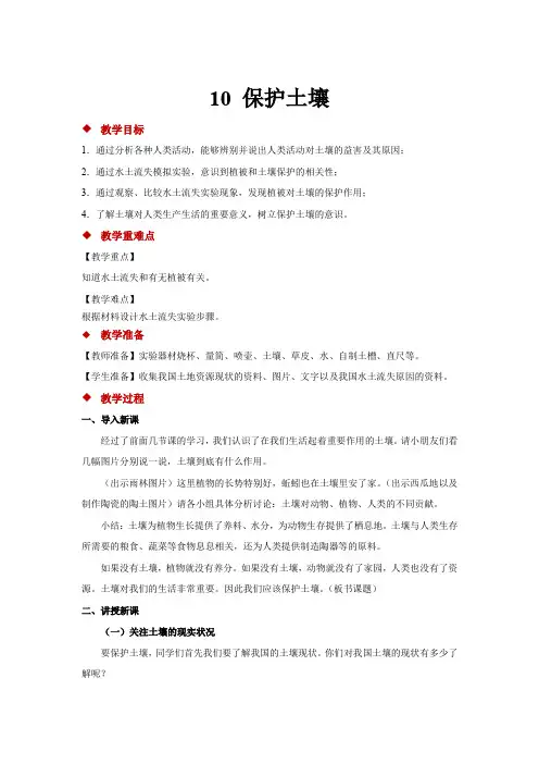 小学科学青岛版四年级下册《10 保护土壤》教案364