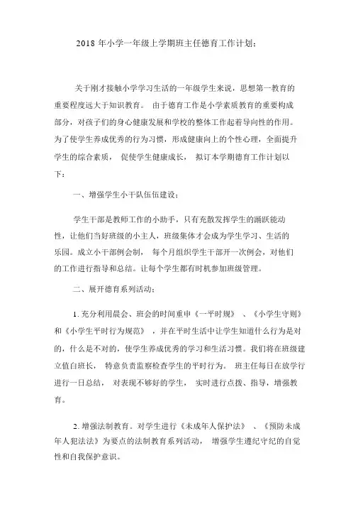 2018年小学一年级上学期班主任德育工作计划
