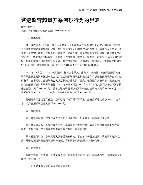 逃避监管超量开采河砂行为的界定