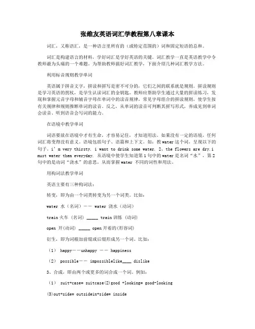 张维友英语词汇学教程第八章课本
