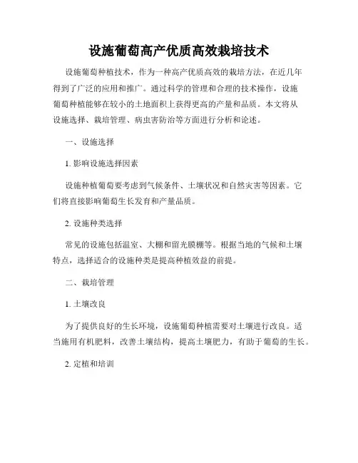 设施葡萄高产优质高效栽培技术