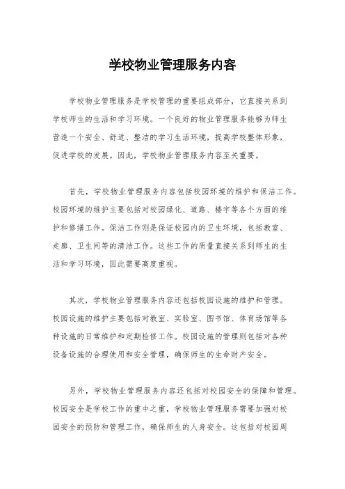 学校物业管理服务内容
