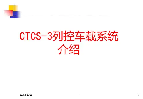 CTCS-3级列控车载系统介绍PPT课件
