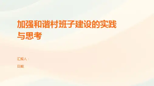 加强和谐村班子建设的实践与思考