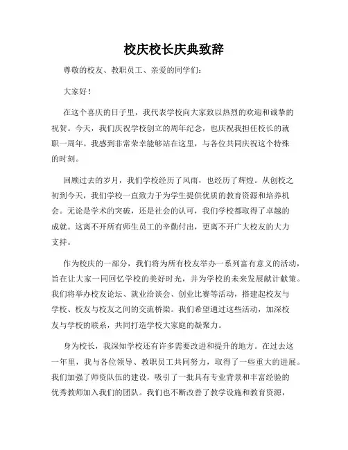 校庆校长庆典致辞