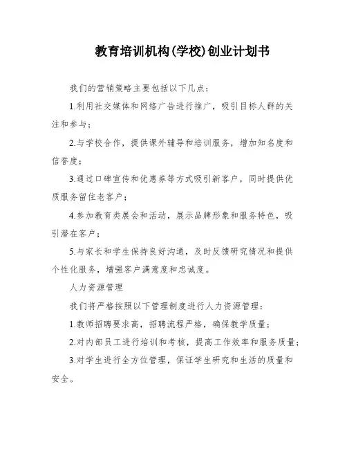 教育培训机构(学校)创业计划书
