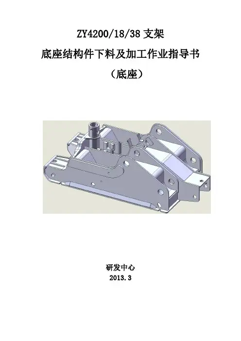 ZY4200-18-38支架结构件下料及加工作业指导书(汇总)