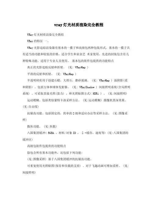 vray灯光材质渲染完全教程