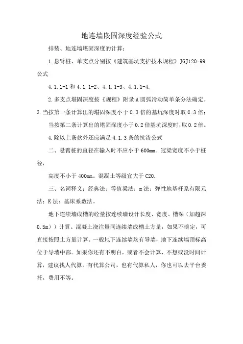 地连墙嵌固深度经验公式