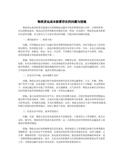 物流货运成本核算存在的问题与措施