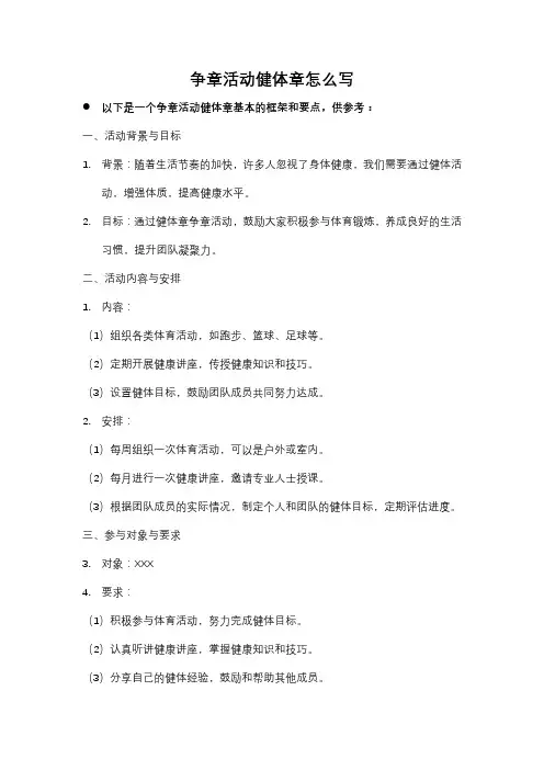 争章活动健体章怎么写