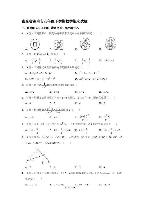 山东省济南市八年级下学期数学期末试题(十)
