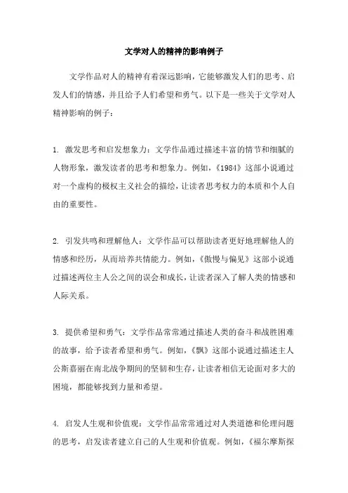 文学对人的精神的影响例子