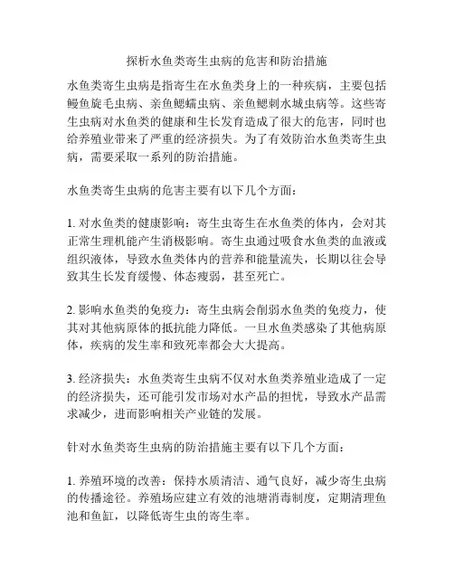 探析水鱼类寄生虫病的危害和防治措施