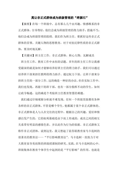 莫让非正式群体成为班级管理“绊脚石”论文
