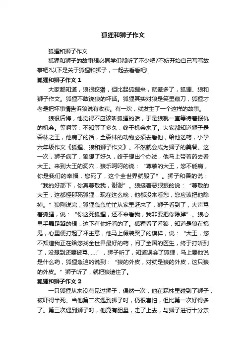 狐狸和狮子作文