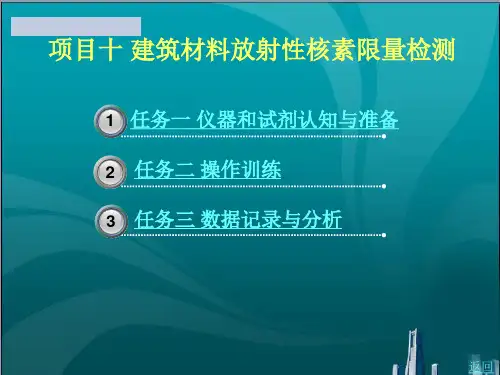 建筑材料放射性核素限量检测