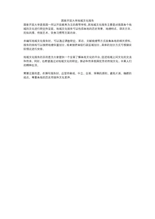 国家开放大学地域文化报告