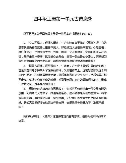 四年级上册第一单元古诗鹿柴