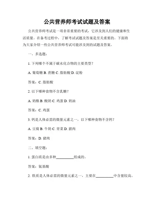 公共营养师考试试题及答案