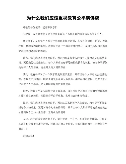 为什么我们应该重视教育公平演讲稿