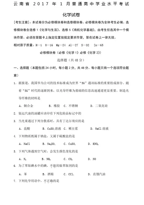 云南省年月普通高中学业水平考试化学试卷