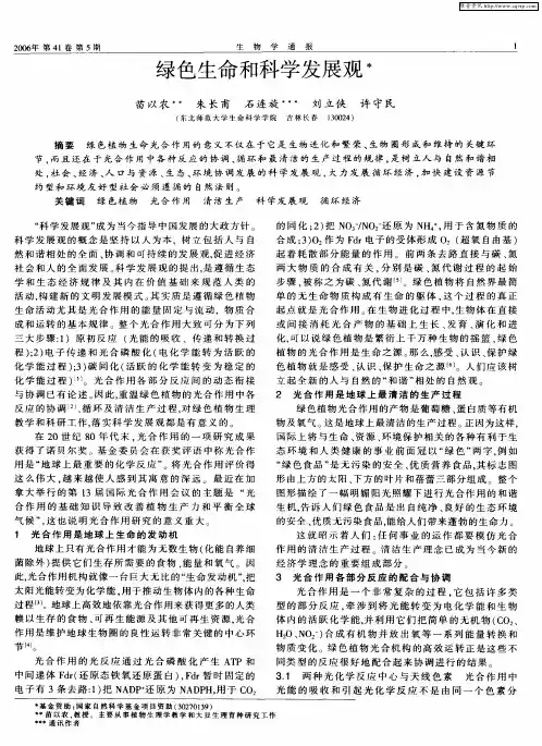 绿色生命和科学发展观