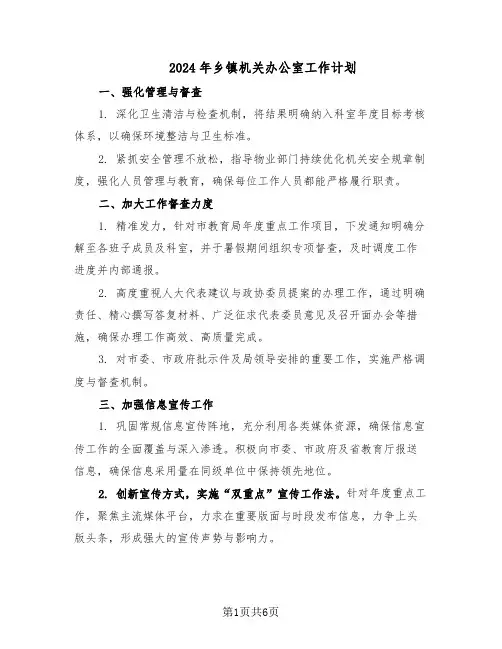 2024年乡镇机关办公室工作计划（二篇）