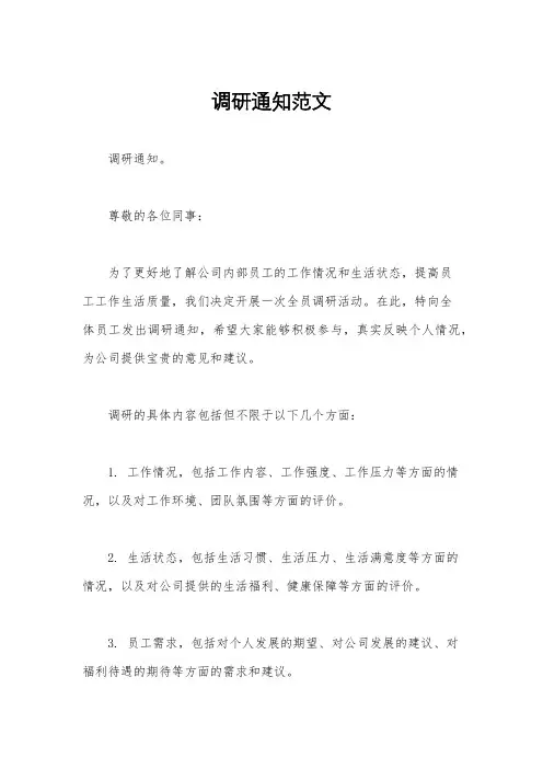 调研通知范文