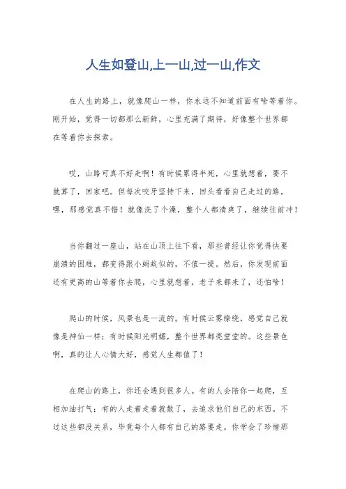 人生如登山,上一山,过一山,作文