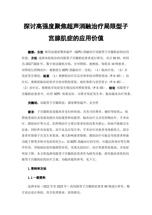 探讨高强度聚焦超声消融治疗局限型子宫腺肌症的应用价值