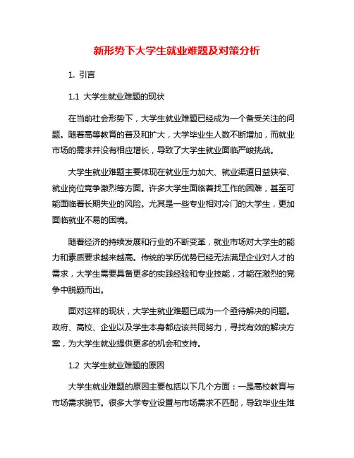 新形势下大学生就业难题及对策分析
