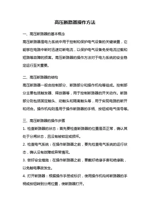 高压断路器操作方法