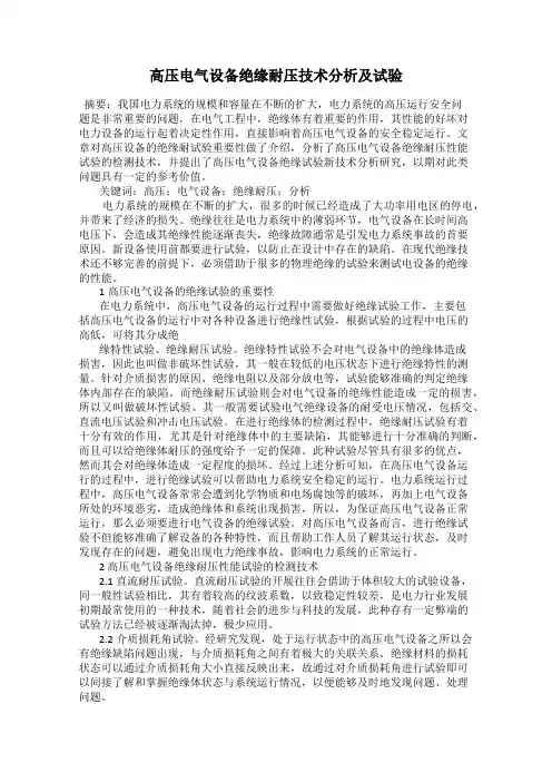 高压电气设备绝缘耐压技术分析及试验