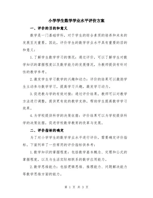 小学学生数学学业水平评价方案