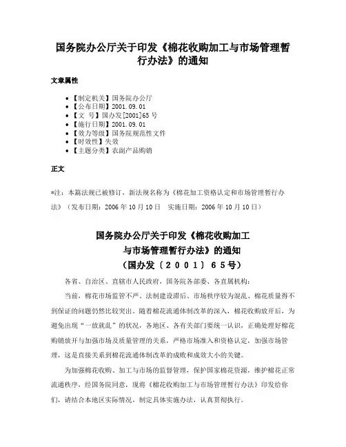国务院办公厅关于印发《棉花收购加工与市场管理暂行办法》的通知